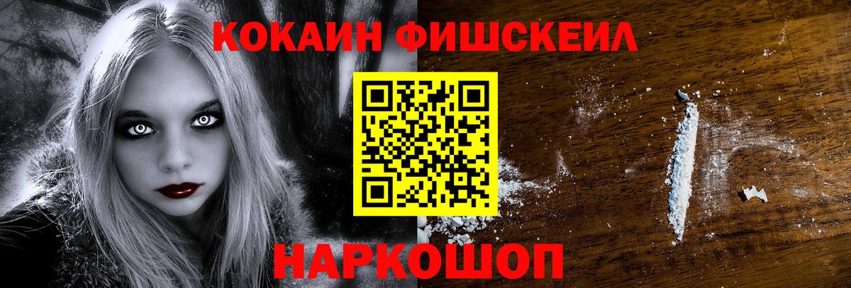 КОКАИН Fish Scale Валуйки